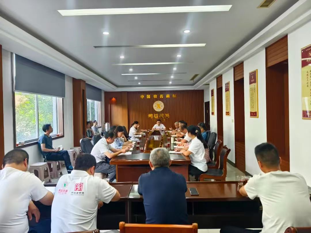 凝心聚力再出發(fā)，益陽(yáng)茶廠召開2025年半年度總結(jié)會(huì)
